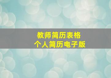 教师简历表格 个人简历电子版